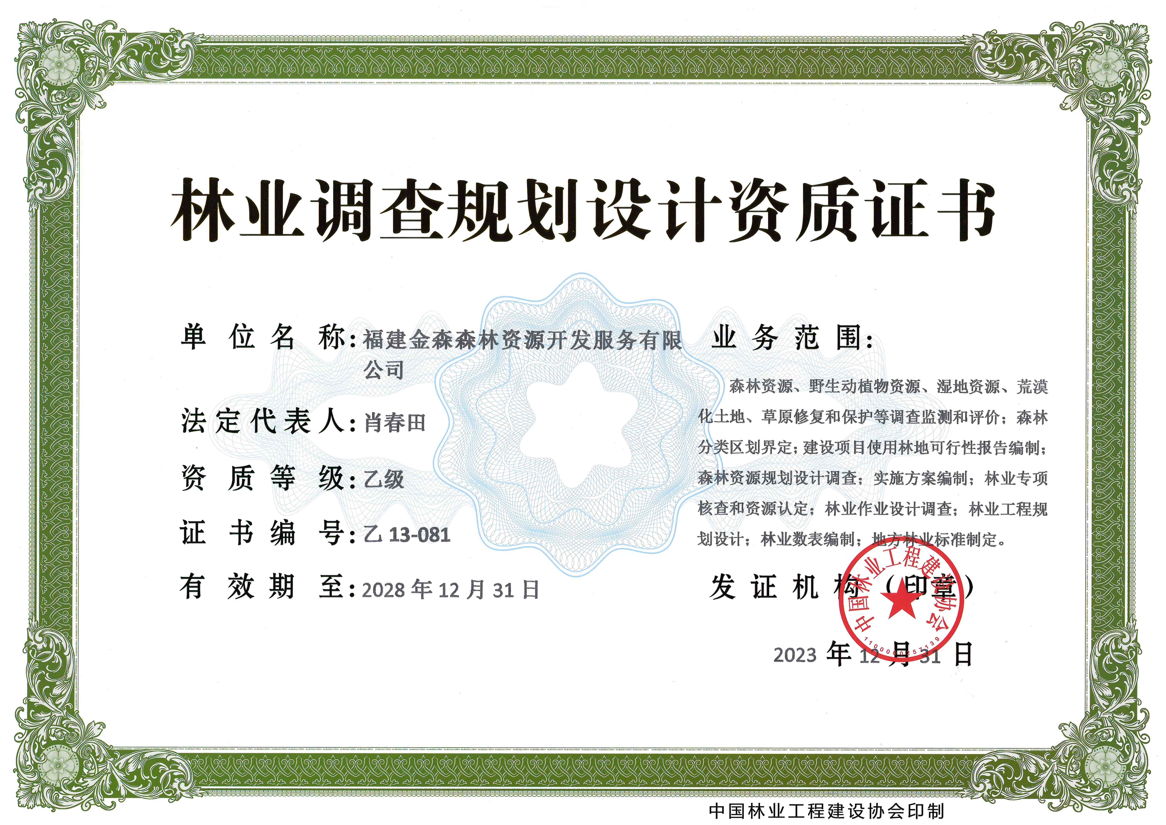 喜訊！熱烈祝賀我司林業(yè)調(diào)查規(guī)劃 設(shè)計(jì)資質(zhì)升級(jí)為乙級(jí)