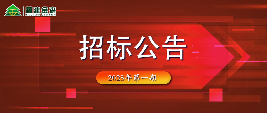 木材定產(chǎn)定銷競(jìng)買(mǎi)交易項(xiàng)目招標(biāo)公告第一期