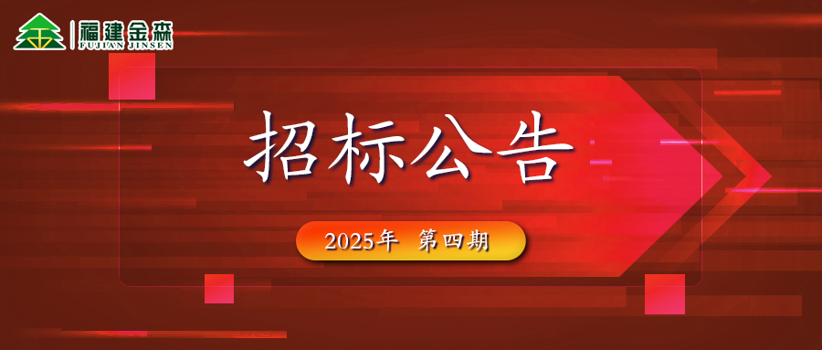 木材定產(chǎn)定銷競(jìng)買(mǎi)交易項(xiàng)目招標(biāo)公告第四期