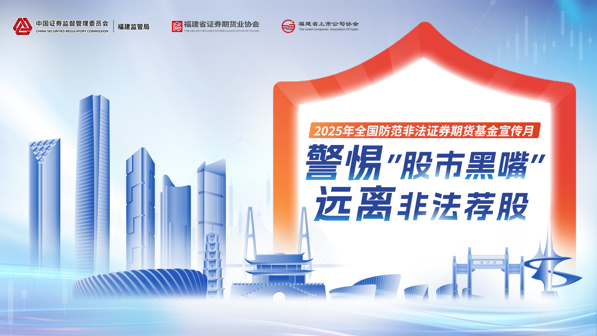 2025年防范非法證券期貨積極宣傳月活動(dòng)