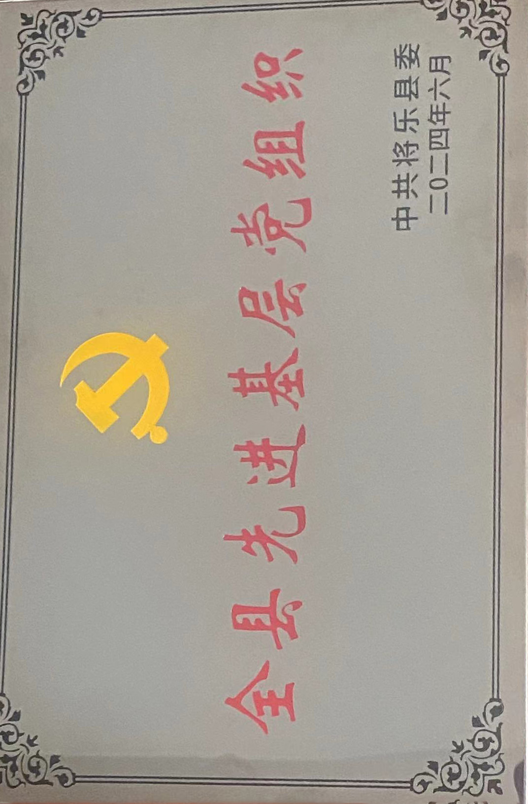 喜報(bào)！福建金森第一黨支部獲評(píng)“縣先進(jìn)基層黨組織”榮譽(yù)稱號(hào)